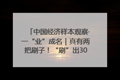 中国经济样本观察·一“业”成名｜真有两把刷子！“刷”出30亿级“颜值经济”
