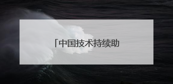 中国技术持续助力共建“一带一路”国家产业发展