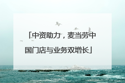 中资助力，麦当劳中国门店与业务双增长