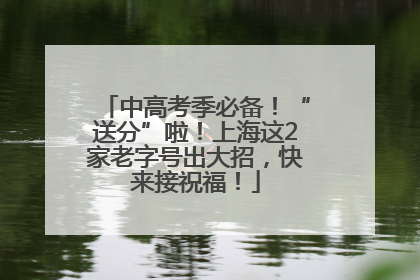 中高考季必备！“送分”啦！上海这2家老字号出大招，快来接祝福！