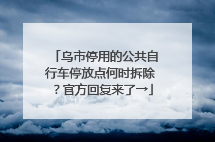 乌市停用的公共自行车停放点何时拆除？官方回复来了→