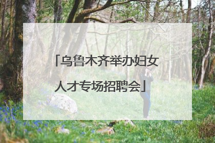乌鲁木齐举办妇女人才专场招聘会