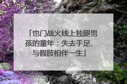 也门战火线上独腿男孩的童年：失去手足、与假肢相伴一生