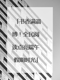 书香满淄博！全民阅读点亮端午假期时光