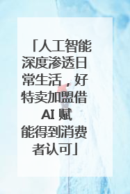 人工智能深度渗透日常生活，好特卖加盟借 AI 赋能得到消费者认可