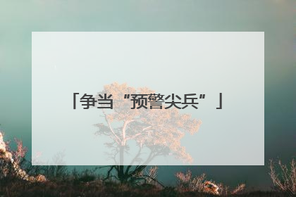 争当“预警尖兵”