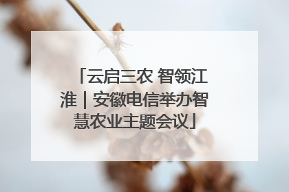 云启三农 智领江淮｜安徽电信举办智慧农业主题会议