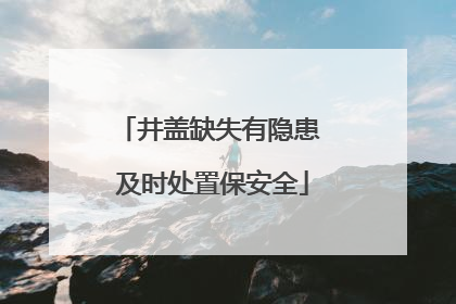 井盖缺失有隐患 及时处置保安全