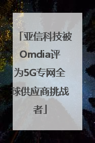 亚信科技被Omdia评为5G专网全球供应商挑战者