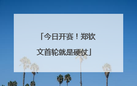 今日开赛！郑钦文首轮就是硬仗
