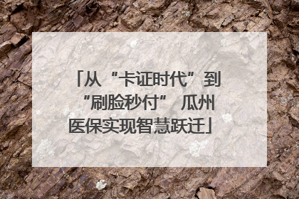从“卡证时代”到“刷脸秒付” 瓜州医保实现智慧跃迁