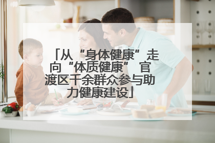 从“身体健康”走向“体质健康” 官渡区千余群众参与助力健康建设