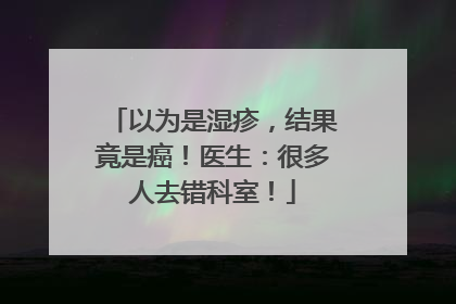 以为是湿疹，结果竟是癌！医生：很多人去错科室！
