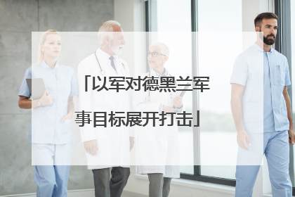 以军对德黑兰军事目标展开打击