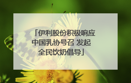 伊利股份积极响应中国乳协号召 发起全民饮奶倡导