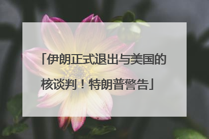 伊朗正式退出与美国的核谈判！特朗普警告