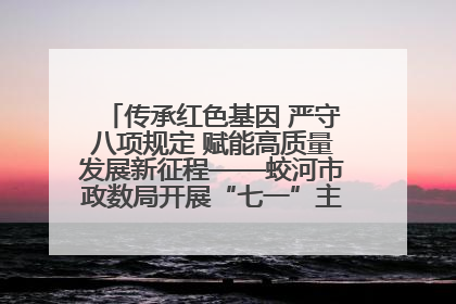 传承红色基因 严守八项规定 赋能高质量发展新征程——蛟河市政数局开展“七一”主题党日活动