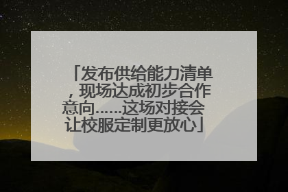 发布供给能力清单，现场达成初步合作意向……这场对接会让校服定制更放心