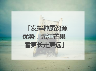 发挥种质资源优势，元江芒果香更长走更远