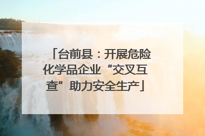 台前县：开展危险化学品企业“交叉互查”助力安全生产