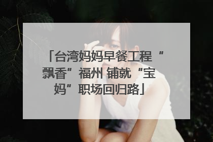 台湾妈妈早餐工程“飘香”福州 铺就“宝妈”职场回归路