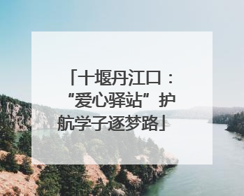 十堰丹江口：“爱心驿站”护航学子逐梦路