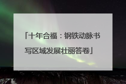 十年合福：钢铁动脉书写区域发展壮丽答卷