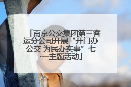 南京公交集团第三客运分公司开展“开门办公交 为民办实事”七·一主题活动