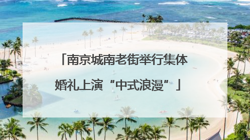 南京城南老街举行集体婚礼上演“中式浪漫”