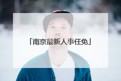 南京最新人事任免