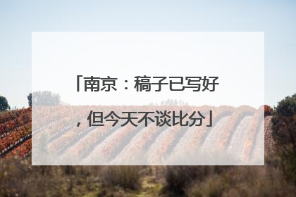 南京：稿子已写好，但今天不谈比分