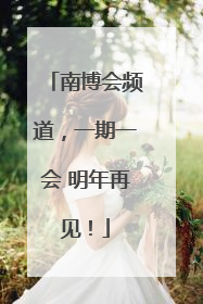 南博会频道，一期一会 明年再见！
