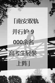 南安双轨并行护 9000余名高考生轻装上阵