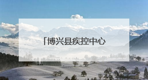 博兴县疾控中心组织开展第38个“世界无烟日”系列宣传活动