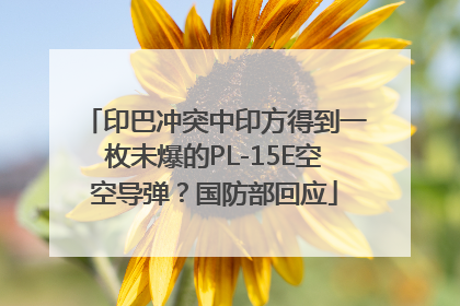 印巴冲突中印方得到一枚未爆的PL-15E空空导弹？国防部回应