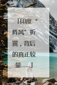 印度“阵风”折翼，背后的真正较量……