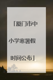 厦门市中小学寒暑假时间公布