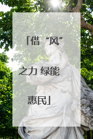借“风”之力 绿能惠民