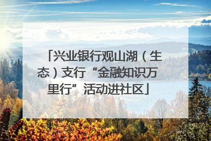 兴业银行观山湖（生态）支行“金融知识万里行”活动进社区