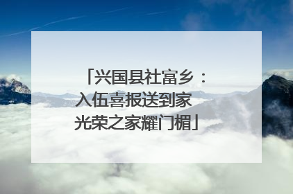 兴国县社富乡：入伍喜报送到家 光荣之家耀门楣