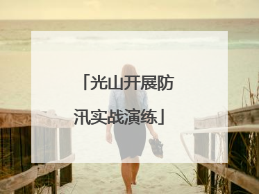 光山开展防汛实战演练