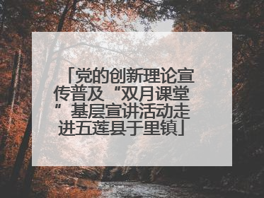 党的创新理论宣传普及“双月课堂”基层宣讲活动走进五莲县于里镇