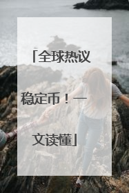全球热议稳定币！一文读懂