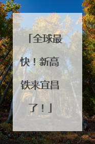 全球最快！新高铁来宜昌了！