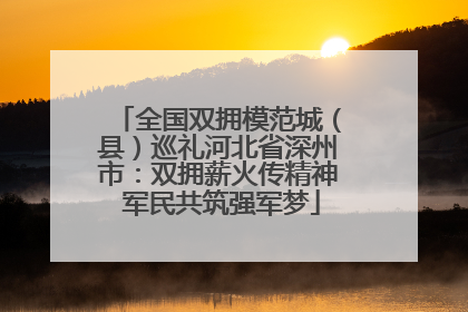 全国双拥模范城（县）巡礼河北省深州市：双拥薪火传精神 军民共筑强军梦