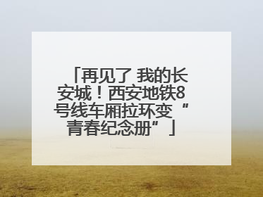 再见了 我的长安城！西安地铁8号线车厢拉环变“青春纪念册”