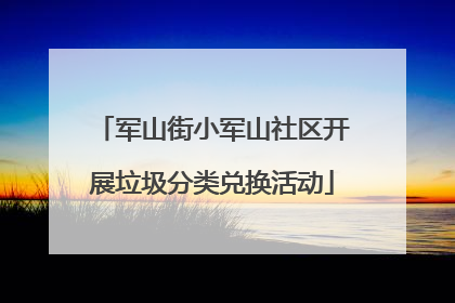 军山街小军山社区开展垃圾分类兑换活动