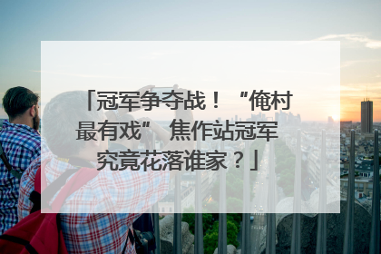冠军争夺战！“俺村最有戏” 焦作站冠军究竟花落谁家？