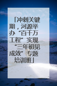 冲刺关键期，河源举办“百千万工程”实现“三年初见成效”专题培训班