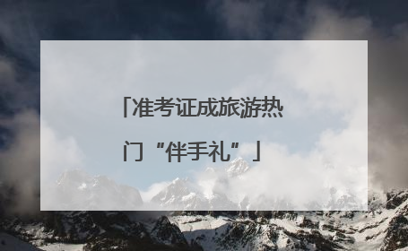 准考证成旅游热门“伴手礼”